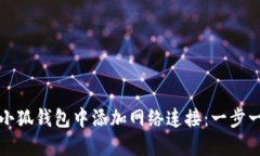 如何在小狐钱包中添加网