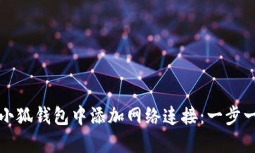 如何在小狐钱包中添加网络连接：一步一步指南