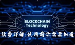 小狐钱包手续费详解：使