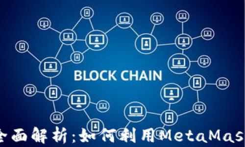 
MetaMask游戏全面解析：如何利用MetaMask玩转区块链游戏