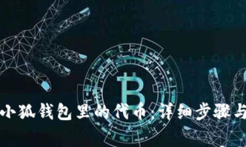 如何删除小狐钱包里的代币：详细步骤与注意事项