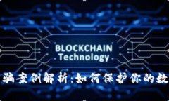 小狐钱包被骗案例解析：