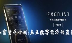 俄罗斯加密货币计划：未