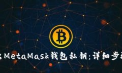 如何安全导出MetaMask钱包私