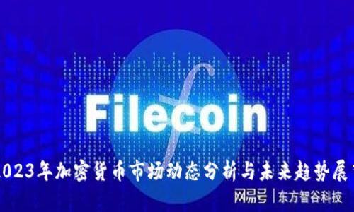 2023年加密货币市场动态分析与未来趋势展望