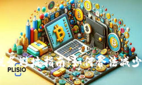 加密货币税务避坑指南：如何合法减少税务负担？