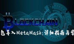 如何将IM钱包导入MetaMask：