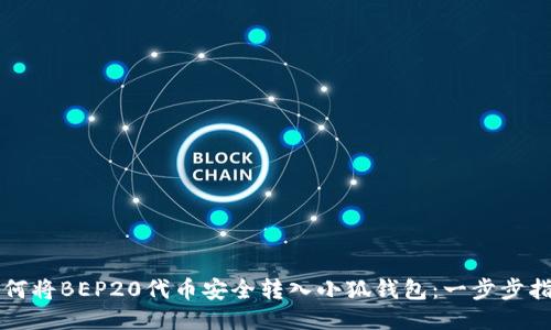 如何将BEP20代币安全转入小狐钱包：一步步指南