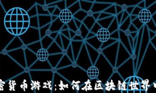 
深入了解加密货币游戏：如何在区块链世界中玩乐与赚钱