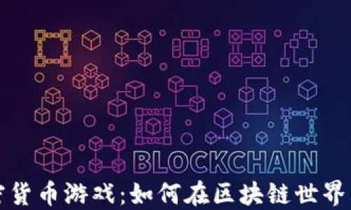 
深入了解加密货币游戏：如何在区块链世界中玩乐与赚钱