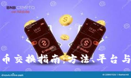 数字加密货币交换指南：方法、平台与安全性详解