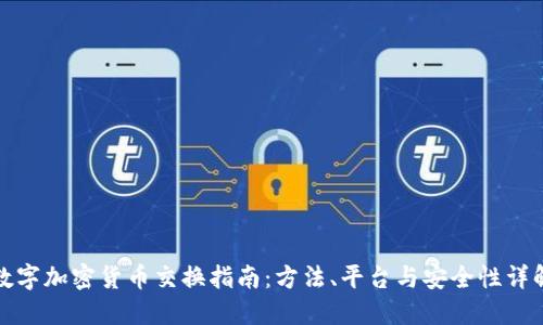 数字加密货币交换指南：方法、平台与安全性详解