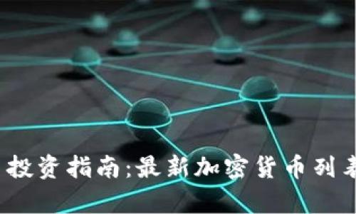 2023年加密货币投资指南：最新加密货币列表及市场趋势分析