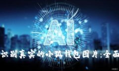 如何识别真实的小狐钱包