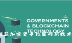 全面解读：破获加密货币