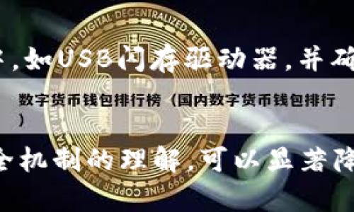 biao ti/biao ti：小狐钱包安全性详解：用户必知的信息与实用建议/biao ti

小狐钱包,安全性,数字钱包,隐私保护,加密技术/guanjianci

引言
随着数字货币和区块链技术的迅速发展，数字钱包逐渐成为了用户管理其资产的重要工具。其中，小狐钱包作为一款广受欢迎的数字钱包，吸引了大量用户的关注。然而，用户在选择钱包时，往往最关心的因素之一就是安全性。在本篇文章中，我们将深入分析小狐钱包的安全性，并提供一些实用建议，帮助用户更好地保护自己的数字资产。

小狐钱包概述
小狐钱包是一款支持多种加密货币存储和交易的数字钱包。它的界面友好，功能多样，用户可以通过手机随时随地管理自己的数字资产。此外，小狐钱包还支持去中心化的交易所，使用户能够直接在钱包内进行交易，增加了使用的便捷性。
然而，随着数字资产的激增，安全问题也日益凸显。小狐钱包开发团队表示，他们致力于为用户提供一个安全、便捷的数字资产管理环境，但技术的快速发展和攻击手法的不断翻新，使得单靠技术难以完全抵御所有安全威胁。

小狐钱包的安全性保障机制
为了确保用户的资产安全，小狐钱包采用了多种安全保障机制，包括：
1. **数据加密**：小狐钱包在数据传输和存储过程中，采用了先进的加密技术，确保用户的私钥和交易信息不会被第三方截获。
2. **多重身份验证**：在用户登录和进行重要操作时，小狐钱包提供了多重身份验证的选项，包括短信验证、邮箱验证等，增加了账户的安全性。
3. **冷存储技术**：小狐钱包将大部分用户的加密资产存储在冷钱包中，这种方式有效降低了在线攻击的风险。一些安全专家建议，在长时间不需要使用的情况下，尽量将资产转移到冷钱包中。
4. **定期安全审计**：小狐钱包定期进行安全审计，评估系统的安全性和潜在漏洞。这种做法确保了钱包始终保持在最佳的安全状态。

用户安全操作建议
除了小狐钱包自身的安全措施，用户在使用过程中也需要提高警惕，采取一些措施来保障自己的账户安全：
1. **设置强密码**：用户应设置一个复杂且不易猜测的密码，同时避免在多个平台使用相同的密码。可以考虑使用密码管理工具来帮助管理不同的密码。
2. **开启双重认证**：对于涉及财务的账户，启用双重认证是必须的措施。这样，即使密码被盗，黑客也无法轻易访问账户。
3. **保持软件更新**：定期更新钱包软件，以确保用户使用的是最新版本，这通常会包含针对已知漏洞的修复及安全增强。
4. **警惕网络钓鱼**：用户在访问钱包网站或者下载应用程序时，需要确认是官方网站，避免点击不明链接，且要小心电子邮件中的钓鱼攻击。

可能相关的问题
1. 小狐钱包如何防止黑客攻击？
小狐钱包采取了多种防范措施来抵御黑客攻击，包括加密技术、多重身份验证和冷存储方案。具体来说，加密技术能够有效保护用户数据和交易记录不被窃取，而冷存储则确保大部分资产不连接互联网，降低了黑客攻击的风险。此外，小狐钱包还通过不断更新安全协议和实施定期的安全审计来保持防御能力的前瞻性。

2. 小狐钱包的数据隐私保护措施有哪些？
隐私保护在小狐钱包中至关重要。首先，用户的身份信息和资产信息是经过加密存储的，确保即使数据泄露也无法被解读。其次，小狐钱包不收集用户的敏感个人信息，交易记录仅保留必要的操作信息。同时，用户在使用钱包的过程中，可以选择是否共享自己的数据，从而加强控制权。

3. 如何判断数字钱包的安全性？
判断数字钱包安全性事关重要，用户可以从多个维度进行评估。首先，查看钱包开发团队的背景及其经历，知名团队通常更值得信赖。其次，可以查询用户对该钱包的反馈和评价，公众舆论常常能反映产品的安全状况。此外，钱包是否定期进行安全审计及其所采用的加密技术、冷存储方案等，都是评估安全性的关键要素。

4. 如果我的小狐钱包被盗，该如何处理？
在发生钱包被盗的情况下，用户应立即采取措施限制损失。首先，应尽快更改钱包的登录密码和双重认证设置，以避免黑客继续入侵。如果可能，及时联系小狐钱包的客服团队，通报情况并寻求协助。同时，也可以考虑在该钱包中禁用任何未授权的交易。此外，用户还应进行后续的安全检查，以确保其设备在黑客攻击过程中未被植入恶意软件。

5. 小狐钱包是否有保险保障？
小狐钱包的保险保障政策具体情况需参考其官方信息。目前，一些数字钱包提供保险保障来保护用户在特定情况下（如黑客攻击、系统故障等）造成的财务损失。用户在选择钱包时，可以关注其是否提供类似的保障方案，这是评估安全性和可靠性的重要参考指标。

6. 如何安全地备份小狐钱包？
备份小狐钱包是保护数字资产的重要环节。用户应定期备份钱包的重要信息，包括私钥、恢复短语及其它必要数据。备份时，建议将这些信息存储在离线环境中，如USB闪存驱动器，并确保其不连接网络。此外，用户应避免将备份信息保存在云存储中，因为这可能会增加被黑客攻击的风险。

结论
小狐钱包在安全性方面采取了多项措施来保护用户的数字资产，用户在使用时也应履行自身的责任，采取必要的安全措施。通过良好的安全习惯和对钱包安全机制的理解，可以显著降低资产受损的风险。希望本文能为用户在选择和使用数字钱包时提供一些实用的信息与建议。