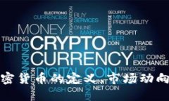 深入了解加密货币的定义