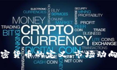 深入了解加密货币的定义、市场动向与投资策略