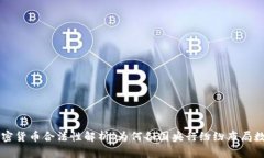 央行加密货币合法性解析