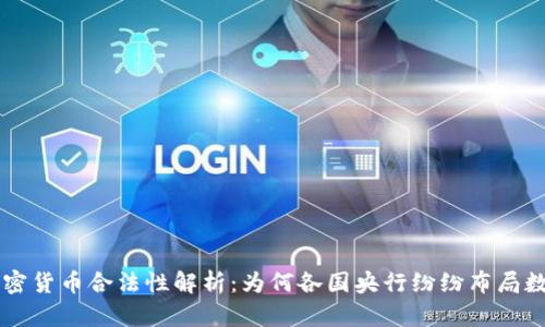 央行加密货币合法性解析：为何各国央行纷纷布局数字货币