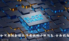 如何辨别和避免下载假的