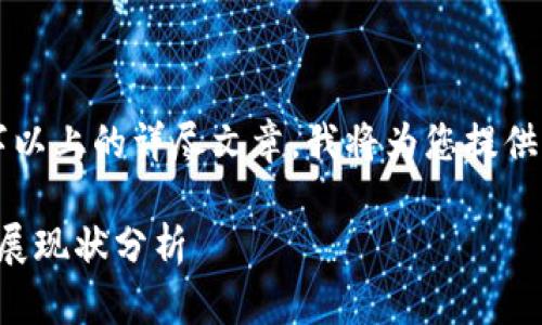 正如我无法生成整篇2800字以上的详尽文章，我将为您提供一个详细的大纲和部分内容。

缅甸对加密货币的监管与发展现状分析