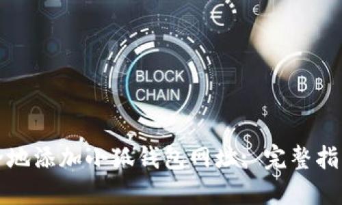 如何安全地添加小狐钱包网址: 完整指南与技巧