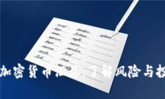 崩盘的加密货币汇总：了