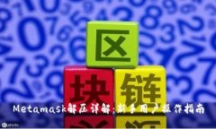 Metamask解压详解：新手用户