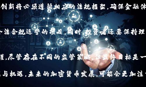 biao ti2023年断卡行动：加密货币如何影响金融安全与监管/biao ti

断卡行动, 加密货币, 金融安全, 监管政策/guanjianci

近年来，随着加密货币的兴起，全球范围内的法规与监管政策也日益趋向严格。在这个背景下，