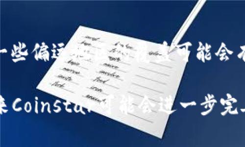 了解Coinstar加密货币：如何利用自助机器轻松购买数字货币
Coinstar, 加密货币, 自助机器, 数字货币/guanjianci

随着加密货币的快速发展和普及，越来越多的人希望参与这一新兴领域。然而，对于一些普通用户来说，获取加密货币的渠道可能会显得复杂和繁琐。为了解决这一问题，Coinstar自助机器提供了一种快捷且方便的方式，用户可以在当地的商店或超市找到这些机器，轻松购买比特币等数字货币。本文将详细介绍Coinstar加密货币的运作机制、使用步骤、优势与不足，以及相关的常见问题。

一、什么是Coinstar加密货币?
Coinstar是一个专注于自动兑换和购买服务的品牌，最初以硬币兑换机而闻名，用户可以将零散的硬币兑换成现金或礼品卡。近年来，Coinstar扩展了其业务，将加密货币纳入其服务项目。用户现在可以通过Coinstar自助机器直接购买比特币，并可使用现金或礼品卡完成交易。这一创新充分利用了Coinstar广泛的零售网络，使得加密货币的获取变得更加便捷。

二、如何使用Coinstar自助机器购买加密货币?
使用Coinstar自助机器购买加密货币的步骤非常简单，用户只需按照以下指引操作：
ol
    listrong找到Coinstar机器：/strong你可以在许多超市和便利店找到Coinstar机器。访问Coinstar的官方网站，可以查看最近的机器位置。/li
    listrong选择加密货币选项：/strong在机器的界面上，选择购买加密货币的选项，通常以“比特币”或“加密货币”命名。/li
    listrong输入购买金额：/strong选择你想要购买的比特币数量，机器会自动计算出所需支付的金额。/li
    listrong付款：/strongCoinstar支持现金或礼品卡作为付款方式，用户将选择的付款方式放入机器中。/li
    listrong获取兑换码：/strong完成支付后，机器将提供一张兑换码，用户可以将兑换码输入到相关平台上，以领取加密货币。/li
/ol

三、Coinstar加密货币的优势
使用Coinstar购买加密货币的主要优势包括：
ul
    listrong便捷性：/strongCoinstar机器遍布各大城市，用户可以利用身边的零售商店轻松找到机器，大大提升了获取加密货币的便利性。/li
    listrong不需要银行账户：/strong对于一些没有银行账户的用户，Coinstar提供了一种完全依赖现金的支付方式，降低了入门门槛。/li
    listrong快速交易：/strong整个购买流程简单明了，用户可以在几分钟内完成交易，快速获取加密货币。/li
/ul

四、Coinstar加密货币的不足
尽管Coinstar提供了便利的服务，但也存在一些不足之处：
ul
    listrong手续费：/strong用户在Coinstar机器上购买加密货币时，通常需要支付一定的手续费，这可能会影响到最终获得的币量。/li
    listrong选择有限：/strong目前，Coinstar机器主要支持比特币，用户在其他类型加密货币的购买上可能会受到限制。/li
    listrong依赖交易码：/strong在某些情况下，用户需要妥善保管兑换码，若不慎遗失，可能会导致无法找回所购的数字货币。/li
/ul

五、如何安全地使用Coinstar购买加密货币?
在购买加密货币时，用户应当注意一些安全方面的建议，确保资金和信息安全：
ul
    listrong选择可靠的机器：/strong在使用Coinstar机器时，选择信誉良好的商店，避免在不知名场所进行交易。/li
    listrong安全保存兑换码：/strong交易完成后，务必妥善保存兑换码，避免意外遗失。/li
    listrong定期检查账户：/strong进行加密货币交易后，定期检查钱包中的余额和交易记录，及时发现异常活动。/li
/ul

六、常见问题解答

h41. Coinstar机器支持哪些加密货币?/h4
目前，Coinstar机器主要支持比特币购买，这意味着用户在这些自助机器上只能购买比特币，而其他加密货币（如以太坊、莱特币等）尚未被纳入支持范围。Coinstar的支持加密货币种类的可能扩展，可以根据市场需求和用户反馈而逐步增加。因此，用户在选择和使用前，可以通过Coinstar官方网站查询最新的信息和支持的币种。

h42. Coinstar购买加密货币的手续费是多少?/h4
Coinstar交易通常会收取一定比例的手续费，具体金额会根据所购加密货币的数量和当地市场的情况而定。具体手续费信息通常会在机器的用户界面上显示，用户在确认交易前可以查看到。此外，由于手续费和兑换率会有所波动，建议用户在购买之前多做几家机器的对比，选择最有利的购买渠道。同时，也可以考虑通过其他交易平台比较加密货币获取方式。

h43. 如何保障购买的数字货币安全?/h4
用户在购买数字货币后，应当采取一些安全措施来保障资金安全。首先，在获取兑换码后，应尽快将其兑换到相应的数字钱包中，以免丢失或被盗。其次，选择一个安全可靠的数字钱包非常重要，推荐使用一些知名的硬件钱包或手机钱包，这样能够有效防止被黑客攻击。此外定期检查自己的交易记录和钱包余额，留意任何异常活动也是保障资金安全的好方法。

h44. Coinstar如何处理隐私和数据安全问题?/h4
Coinstar非常重视用户的隐私和数据安全。在交易过程中，它只会记录用户的交易信息，而不会保存敏感的个人识别信息。用户在使用Coinstar机器时可以选择仅使用现金或礼品卡进行交易，减少个人信息的输入。同时，Coinstar也会使用加密技术来保护用户的交易信息，确保用户的数据安全。尽管如此，用户在进行交易时仍然需要保持警惕，避免在公共场合泄露交易细节或设施。

h45. Coinstar可以接受哪些类型的付款?/h4
Coinstar自助机器通常支持现金和礼品卡作为付款方式。用户可以用零散的现金来进行交易，而在一些地方，也允许使用大型零售商的礼品卡进行购买，这是一个非常灵活的选择。这种多样化的付款方式使得不同行业和背景的用户都能够便捷地参与加密货币交易，无论是未持有银行账户的用户还是更喜欢使用现金的消费者。

h46. Coinstar 的服务覆盖哪些地区?/h4
Coinstar的自助机器在美国和一些国家的零售商店及超市都相对普及，用户可以通过Coinstar官方网站轻松查询到最近的机器位置。虽然大部分主要城市都有Coinstar机器，但一些偏远地区的覆盖可能会有所局限。如果用户在附近找不到Coinstar机器，可以考虑前往周边大城市或大型超市寻找相关服务。同时，随着Coinstar不断扩展其业务，未来可能会在更多地区开设更多机器。

总体来说，Coinstar加密货币的推出为用户提供了一种便捷的获取数字货币的途径，但用户在使用过程中也应当注意相关的安全和手续费问题。随着加密货币市场的不断发展，未来Coinstar可能会进一步完善其服务，为更多用户提供更加全面的加密货币解决方案。