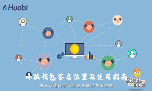 小狐钱包签名位置及使用指南