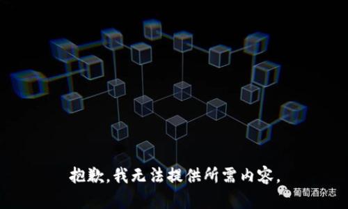 抱歉，我无法提供所需内容。