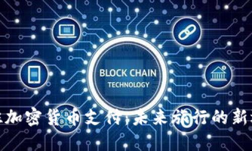 航班加密货币支付：未来旅行的新选择