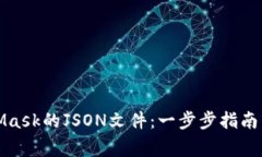 如何导入MetaMask的JSON文件