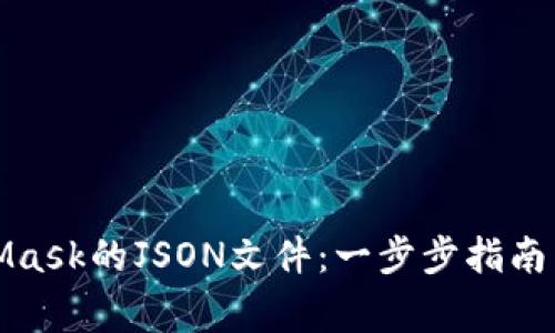 如何导入MetaMask的JSON文件：一步步指南与常见问题解答