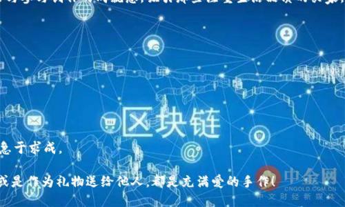 bihua小狐钱包缝制图案教程：打造独特个性的钱包/bihua
小狐钱包, 缝制图案, DIY手工, 个性化钱包/guanjianci

在这个DIY手工艺品流行的时代，越来越多的人喜欢自己动手制作独特的物品。小狐钱包作为一种非常受欢迎的手工缝制项目，不仅可爱，而且可以通过不同的缝制图案来展现个性。本文将详细介绍如何制作小狐钱包，包括所需材料、步骤、图案设计和缝制技巧等。同时，我们还会解答一些可能相关的问题，帮助你更深入地理解这个有趣的DIY项目。

一、小狐钱包制作所需材料
在开始制作小狐钱包之前，我们首先需要准备好材料。以下是制作小狐钱包所需的基本材料：

ul
    li皮革或毛毡材料：根据个人喜好选择不同颜色的材料，通常选择橙色、白色、黑色等。/li
    li缝纫线：建议选择与材料颜色相似或对比色的缝纫线，以增加视觉效果。/li
    li缝纫针：普通缝纫针或者皮革针都可以，根据素材选择。/li
    li剪刀：用于剪裁材料。/li
    li图案模板：可以自制或在网上下载。/li
    li夹子或别针：用于固定材料，确保缝制过程中的稳定。/li
    li打孔器：用于在缝合区打孔，方便缝合。如果没有可以使用针直接穿刺。/li
    li装饰物品：如果想要使钱包更加个性化，可以准备一些装饰贴或钮扣等。/li
/ul

二、小狐钱包的缝制步骤
在准备好材料之后，我们可以开始制作小狐钱包的详细步骤。以下是制作流程：

h41. 设计图案/h4
首先，确定好小狐钱包的设计图案。通常用户可以选择简单的狐狸面部图案，或者更复杂的设计。在网上可以找到许多免费模板，选择一个合适的进行打印或手绘。

h42. 剪裁材料/h4
根据选定的图案，将皮革或毛毡材料按照模板剪裁好。需要剪裁出钱包的主面和内部的背面。确保边缘光滑，并用剪刀修剪掉多余的毛边。

h43. 打孔/h4
在准备好的材料边缘，根据缝合要求进行打孔。如果不使用打孔器，可以用针直接穿刺，每个孔的间距要统一，建议0.5到1厘米。

h44. 开始缝合/h4
使用缝纫线穿过打好的孔开始缝合。循序渐进，确保缝合的松紧适宜，可以考虑使用不同的缝合线技巧，如平缝或锁边缝。

h45. 添加装饰物/h4
在缝制完成后，可以根据个人风格添加一些装饰，比如装饰贴或者钮扣，使钱包更加个性化。

h46. 完成钱包/h4
最后，检查钱包的整体效果，确保线头处理干净，钱包内部整齐，完成一个独特的小狐钱包。

三、缝制图案的多样化
除了经典的小狐图案之外，用户可以根据自己的兴趣选择不同的缝制图案。例如，可以考虑以下几种风格：

ul
    li动物主题：除了狐狸，用户还可以设计其他动物图案，如兔子、小鸟等，或者制作动物的五官与表情。/li
    li自然元素：设计树叶、花朵等图案，这样的小狐钱包更具自然气息。/li
    li几何图案：现代风格的图案设计，如三角形、圆形等，适合年轻人的个性需求。/li
    li字母与符号：可以在钱包上刺绣自己喜欢的字母或符号，彰显独特的个性。/li
/ul

四、缝制技巧与建议
在缝制的过程中，掌握一些技巧将极大提高钱包的制作质量：

ul
    li保持缝合均匀：在缝合的过程中，要保持每一步的缝合松紧一致，这样才能保证最终钱包的外观更加整齐。/li
    li使用合适的针与线：根据使用材料的厚度选择合适的针与线，这样在缝制时更容易操作。/li
    li进行预缝合：在正式缝合之前，可以用夹子将各部分固定好，进行位置调整并预缝合，确保每部分都正确地粘合在一起。/li
    li选择适当的工具：如果是缝制较厚的革料，考虑使用特定工具如皮革针和重型缝纫线。/li
/ul

五、小狐钱包的市场需求与趋势
近年来，随着手工艺的复兴，小狐钱包等DIY项目越来越受欢迎。无论是在市场上的手工艺品店，还是在电子商务平台上的销量，都呈现出上升趋势。

首先，个性化与独特性是当今消费者的主要需求之一。许多人喜欢通过手工制作自己的物品，以此来展现自己的品位与风格。小狐钱包作为自制产品，能够满足用户的个性化需求，特别是针对年轻人的市场。

其次，DIY手工制作带给人们不仅是物品的拥有，更多的是强调“手作”的过程和体验。这种趋势吸引了越来越多的用户参与，不仅局限于女性，男性用户也开始热衷于手作。

再者，社交平台的崛起，如Instagram和Pinterest等，推动了DIY风潮，通过图片分享和展示，激发了更多人的参与兴趣，形成了共同的手工制作社群。

六、可能相关的问题与详细解答

h41. 制作小狐钱包需要多长时间？/h4
制作小狐钱包的时间因人而异，通常一个经验丰富的制作者大约需要2-3个小时，而对于初学者来说，可能需要4-6个小时。在制作过程中，速度并不是最重要的，享受手作的乐趣与过程才是核心。

首先，制作时间的差异主要取决于个人的缝制技巧与对图案的设计复杂程度。如果选择了比较简单的设计，制作时间自然会缩短。而若选择复杂的动物图案或需要进行精细装饰，那么所需时间必然会增加。

其次，在制作过程中，可以通过合理安排时间来提高效率。例如，可以在家中的空闲时间来进行制作，而不是一次性完成。分段进行，不仅可以减轻压力，还能让人更投入此次DIY体验。

最后，建议初学者在筹备材料和正式开始前，先进行一次简单练习，以此熟悉工具与材料操作，制作小样，这样在实际操作时心中有数，也大大提高了制作速度。

h42. 如何选择适合的小狐钱包材料？/h4
选择合适的小狐钱包材料是成功制作钱包的关键之一。不同材料会影响钱包的外观、质感和耐用性。常见的材料有皮革、毛毡、帆布等，各有其优缺点。

首先，皮革是制作钱包的经典材料，具有较高的耐用度与美观性。然而，皮革需要一定的缝合技巧以及制作者对材料的熟悉程度，初学者可以选择较为柔软的人造皮革。

毛毡是另一种适合手工制作者的材料，它触感柔软，且容易处理，尤其适合初学者。毛毡的颜色多样，能够创造出各式各样的图案，设计的自由度大。

帆布材料也具有较强的耐磨性，适合制作一些日常使用频率较高的钱包。总体来说，选择时最好考虑自己的使用需求及审美喜好，确保材料的匹配。

h43. 小狐钱包适合多大的手机？/h4
小狐钱包的大小通常是根据使用者需求设计的，因此在制作之前，需要考虑钱包的尺寸是否能够容纳你所使用手机的大小。

一般而言，标准的小狐钱包设计尺寸适合大多数中小型手机，如iPhone、华为等。同时，如果你希望钱包不仅能够容纳手机，还能够放下一些日常使用的小物品（如银行卡、现金等），则需要对此进行额外的空间设计。

对于较大手机型号，用户可以考虑将钱包做得更大，或者设计更多的隔层以保证钱包的实用性。务必在制作过程中先测量好自己的手机尺寸，然后结合设计进行调整，以保证适配性。

h44. 哪里可以学习更多的缝制技巧与图案设计？/h4
对于热爱DIY手工的用户来说，学习更多的缝制技巧与图案设计可以从多个渠道获取资源。

首先，可以通过在线视频平台寻找相关的制作教程，YouTube上有许多专业的手工艺者分享他们的制作经验与技巧，非常适合初学者。

其次，许多手工艺品网站或社交网站如Pinterest上聚集了大量手工爱好者的创意图案与设计，这些资源提供了丰富的灵感，可以帮助用户进行自我创新上。同时，还可以找到一些付费课程，系统学习更进阶的手工技巧。

再者，参与线下的手工课程与工作坊也是一个很好的选择。在这些活动中，用户不仅能够亲身实践，更能与志同道合的人进行交流，获取更多宝贵的经验。

h45. 小狐钱包的市场价格及定位/h4
随着手工艺术的兴起，小狐钱包的市场价格受多方面因素影响，包括材料、设计复杂性、品牌等。一般而言，DIY的手工钱包，每个的材料成本在50元到200元之间。

若是采用高端材料，或者经过专业手工艺者制作的定制钱包，市场售价可能会更高，达到500元或500元以上。此外，个性化与独特性也会影响市场价格，手工制作的钱包通常比普通商用商品更具价值感。

在市场定位上，小狐钱包通常适合追求个性与独特生活方式的年轻消费者，以及寻求独特礼物选择的人群。DIY性质的手工钱包，更加强调个人风格与参与创作的成就感，吸引那些注重生活品质的买家。

h46. 如何避免小狐钱包的缝合出现错误？/h4
避免缝合错误是制作小狐钱包至关重要的一步，因此事先的准备与仔细的操作尤其重要。以下是一些技巧可以帮助用户减少缝合错误的发生。

首先，进行准确的设计与剪裁非常关键。确保在剪裁每一部分时都能遵循模板，并保持边缘平整，这样可以减少缝合时出现的不对称情况。

其次，缝合前可以用夹子固定好材料，以防止在缝合过程中的移动。同时，也能多次检查缝合的线路，确保不出现纰漏。

同时，要养成良好的缝合习惯，包括保持线的张力一致，选择合适的针与线，做好预缝与反复检查的工作。任何错误都需要及时纠正，慢慢进行，不要急于求成。

总而言之，制作小狐钱包是一个充满乐趣的过程，希望以上内容能够帮助你顺利完成这个项目，创造出属于自己的独特钱包。无论是作为个人使用或是作为礼物送给他人，都是充满爱的手作！