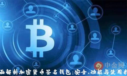 
全面解析加密货币签名钱包：安全、功能与使用指南