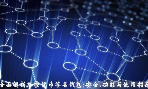 
全面解析加密货币签名钱包：安全、功能与使用指南