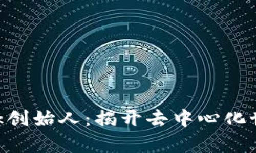 MetaMask创始人：揭开去中心化世界的面纱