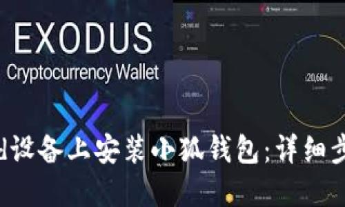 如何在Android设备上安装小狐钱包：详细步骤与使用指南