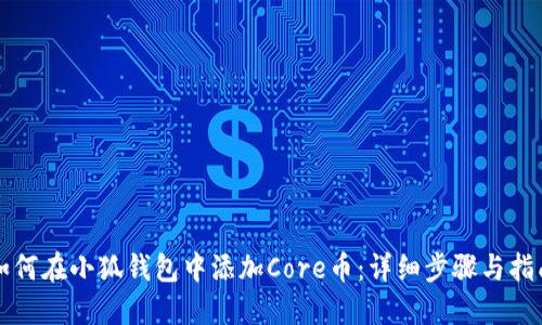 如何在小狐钱包中添加Core币：详细步骤与指南