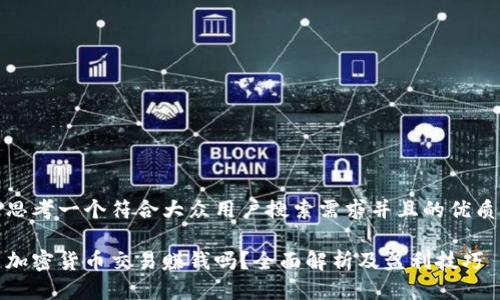 思考一个符合大众用户搜索需求并且的优质

加密货币交易赚钱吗？全面解析及盈利技巧