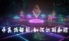 加密货币真伪解析：如何