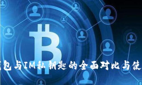 小狐钱包与IM私钥匙的全面对比与使用指南