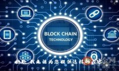 抱歉，我无法为您提供这