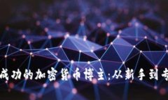 如何成为一个成功的加密