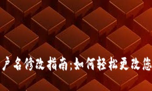 小狐钱包用户名修改指南：如何轻松更改您的账户名称