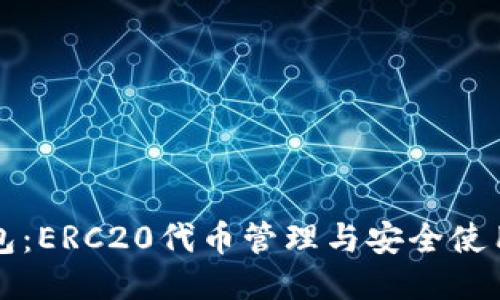 小狐钱包：ERC20代币管理与安全使用全指南
