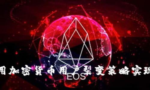 : 如何利用加密货币用户裂变策略实现快速增长